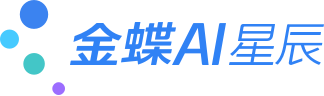 金蝶AI星辰